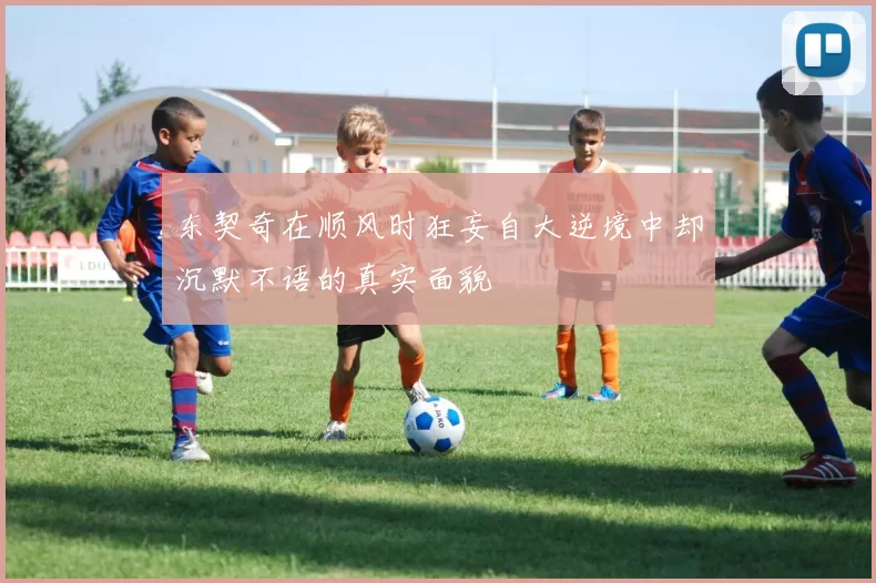 东契奇在顺风时狂妄自大逆境中却沉默不语的真实面貌