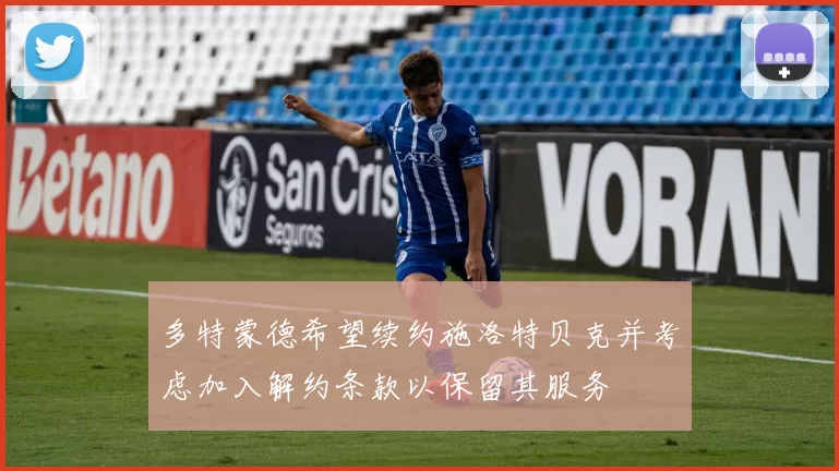 多特蒙德希望续约施洛特贝克并考虑加入解约条款以保留其服务