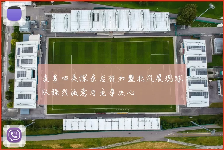 麦基回美探亲后将加盟北汽展现球队强烈诚意与竞争决心