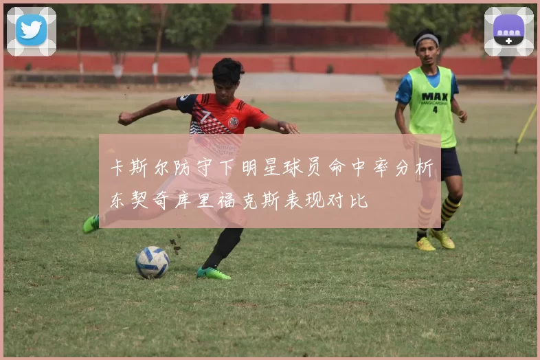 卡斯尔防守下明星球员命中率分析东契奇库里福克斯表现对比