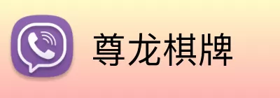 尊龙棋牌 Logo